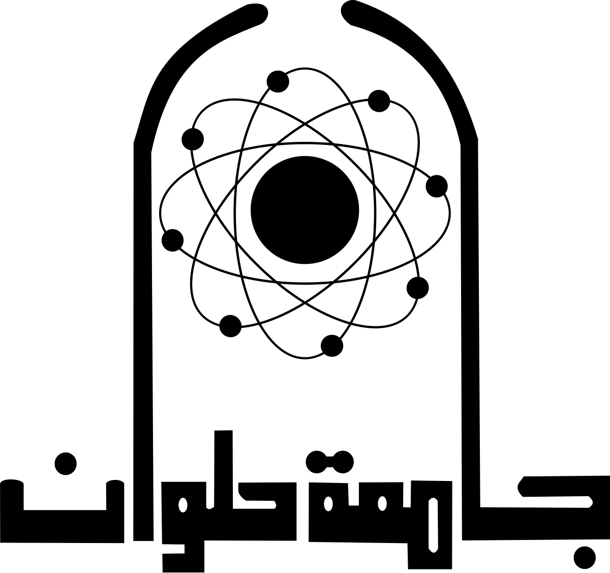 تسجيل الوافدين في مصر 2026 - أدرس في مصر ( بكالوريوس ) 1200px-Helwan_University_Arabic_logo.svg