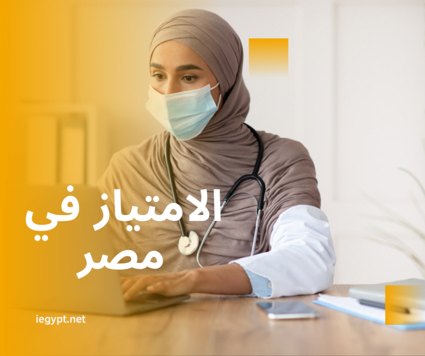 التقديم على الامتياز (التدريب العملي) 2021 للـ الطب البشري و طب الاسنان في مصر